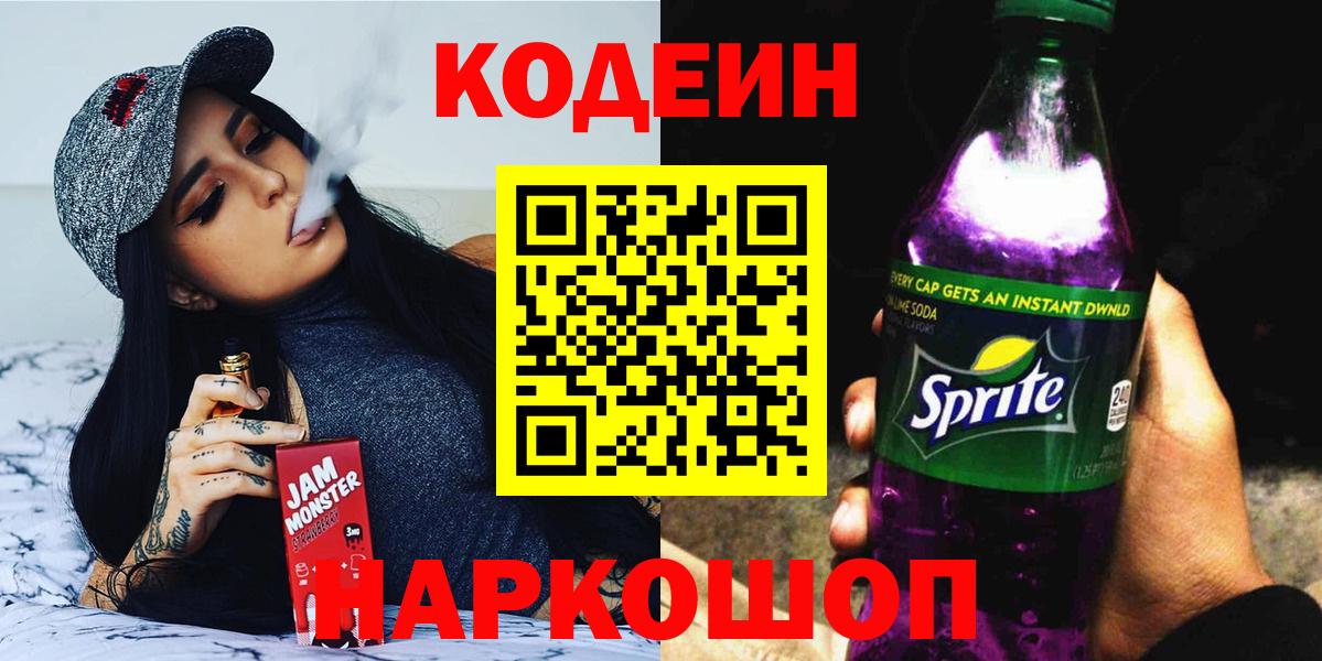 Кодеин напиток Lean (лин) Заринск