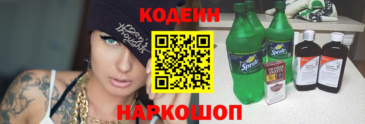 Кодеин Purple Drank  Вход с VPN  Заринск 